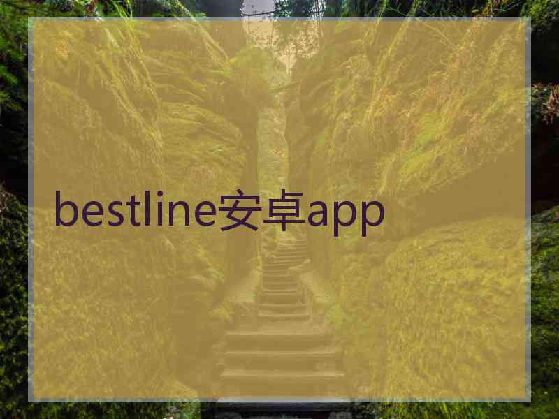bestline安卓app