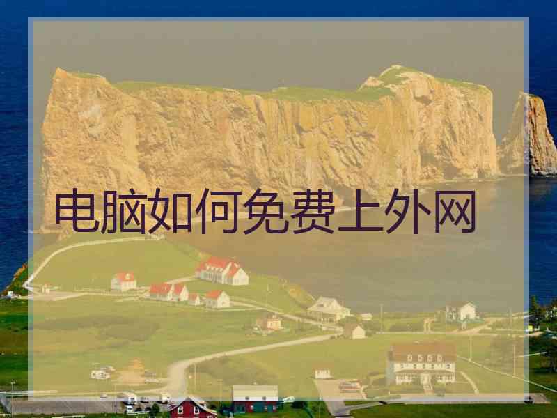 电脑如何免费上外网