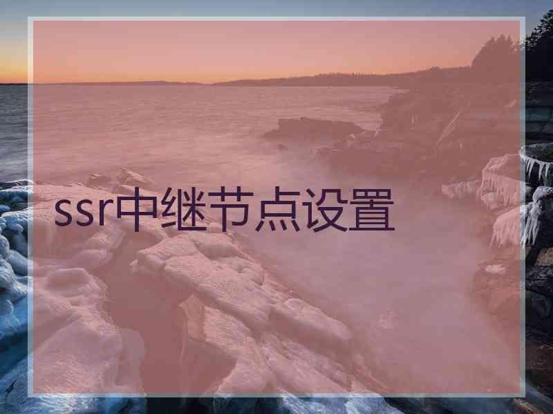 ssr中继节点设置