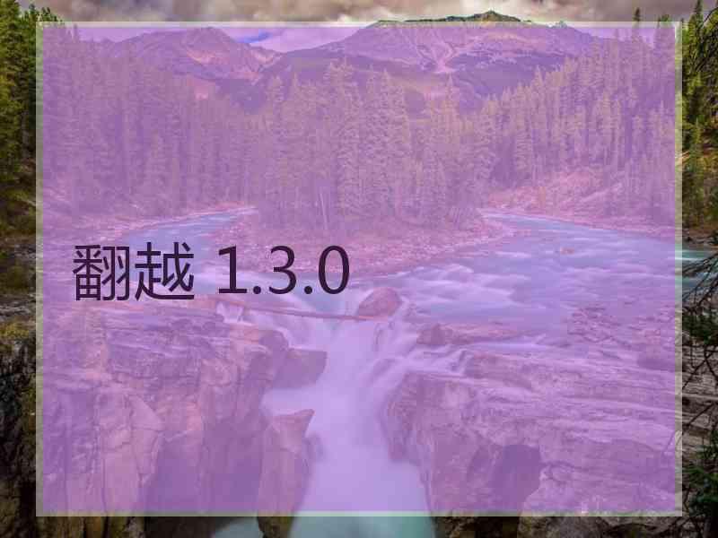 翻越 1.3.0